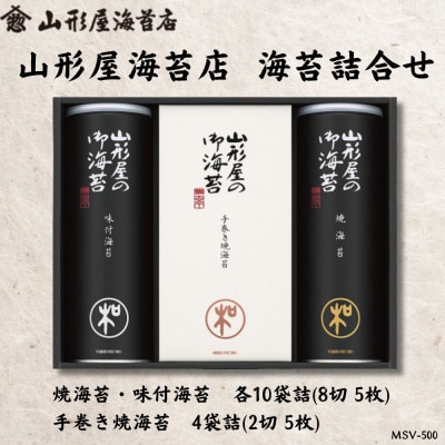 山形屋海苔店　海苔詰合せ[焼海苔・味付海苔 各10袋詰(8切5枚)手巻き焼海苔4袋詰(2切5枚)]
