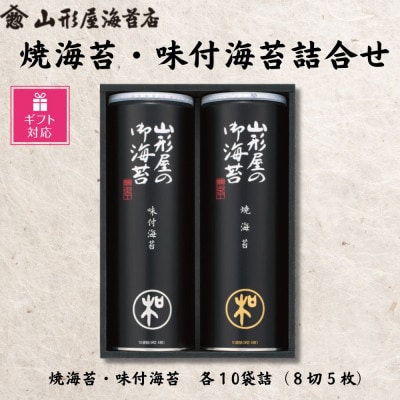 【ギフト包装対応】山形屋海苔店　海苔詰合せ[焼海苔・味付海苔　各10袋詰(8切 5枚)]