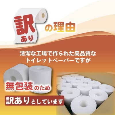 エコ包装だから訳あり トイレットペーパー 24個入り