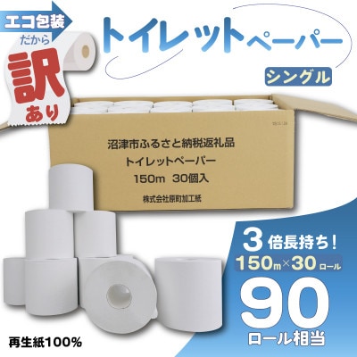 エコ包装だから訳あり トイレットペーパー 30個入り