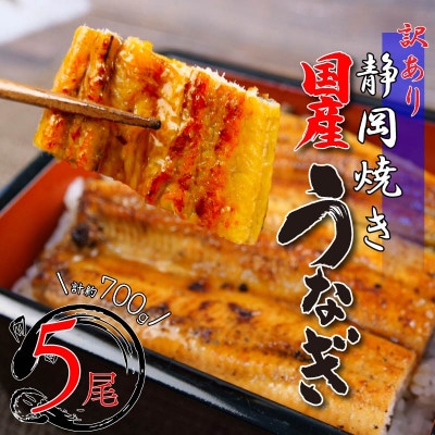 訳あり 国産 高級 うなぎ 蒲焼き 約700g 5尾