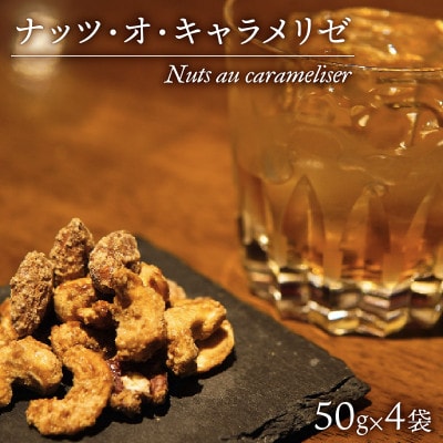 ナッツ・オ・キャラメリゼ 50g×4パック