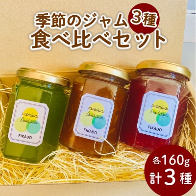 季節のジャム詰め合わせ おまかせ3種セット 160g×3本 ギフト、プレゼント、贈答用に