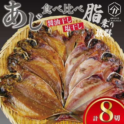あじ食べ比べ セット 8切 醤油干し 塩干し