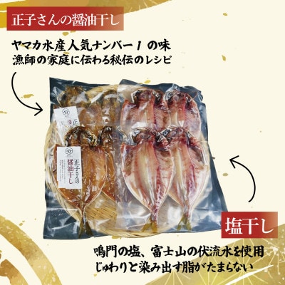 あじ食べ比べ セット 8切 醤油干し 塩干し
