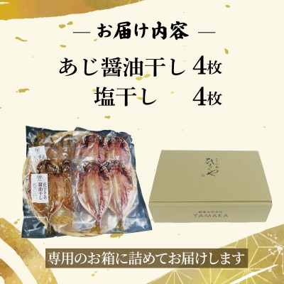 あじ食べ比べ セット 8切 醤油干し 塩干し