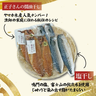 さば食べ比べ セット 8切 醤油干し 塩干し