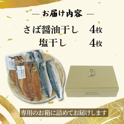 さば食べ比べ セット 8切 醤油干し 塩干し