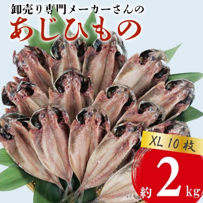 アジ 干物 XLサイズ 1枚あたり200g前後×10枚 約2kg