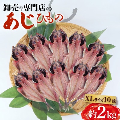 アジ 干物 XLサイズ 1枚あたり200g前後×10枚 約2kg