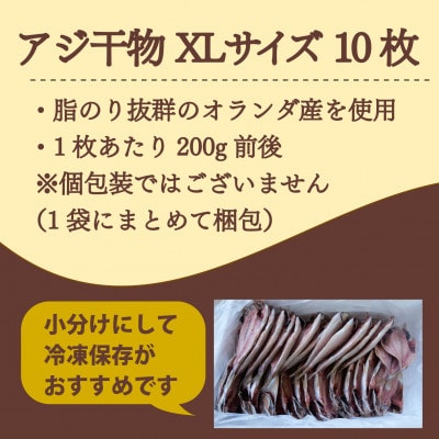 アジ 干物 XLサイズ 1枚あたり200g前後×10枚 約2kg