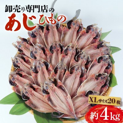 アジ 干物 XLサイズ 1枚あたり200g前後×20枚 約4kg