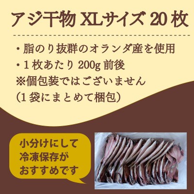 アジ 干物 XLサイズ 1枚あたり200g前後×20枚 約4kg