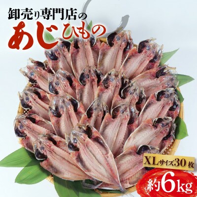 アジ 干物 XLサイズ 1枚あたり200g前後×30枚 約6kg