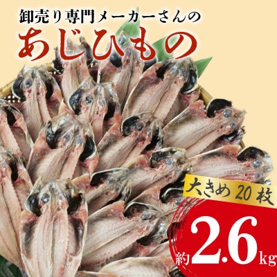 大きめアジ干物 20枚(約2.6kg) 1枚あたり130g前後