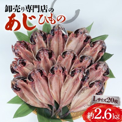 アジ干物 Lサイズ 20枚 (約2.6kg) 1枚あたり130g前後