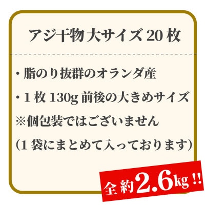大きめアジ干物 20枚(約2.6kg) 1枚あたり130g前後