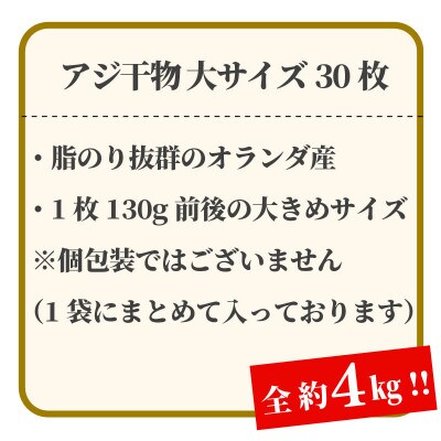 大きめアジ干物  30枚(約4kg)1枚あたり130g前後
