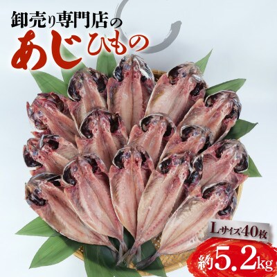 アジ干物 Lサイズ 40枚(約5.2kg)1枚あたり130g前後