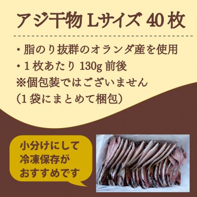 アジ干物 Lサイズ 40枚(約5.2kg)1枚あたり130g前後