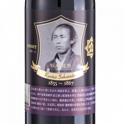 家紋付き・坂本龍馬　家紋付き・渋沢栄一　黒ビール　2種類×6本　計12本