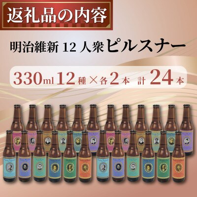 明治維新12人衆　ピルスナー　12種類×各2本　計24本