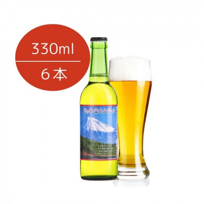 日の本　富士山〈生〉ビール(330ml)　6本セット