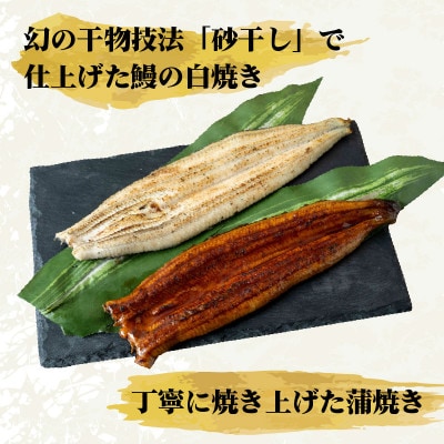 うなぎ 蒲焼き1尾 白焼き2尾 計3尾で約435g(405～465g) 冷凍 静岡県沼津市