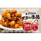タコの唐揚げ 揚げるだけ 1kg 500g×2パック 小分け 個包装 冷凍