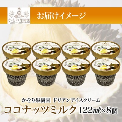 ドリアン ココナッツ アイスクリーム 122ml 8個 セット かをり果樹園 静岡県 沼津市