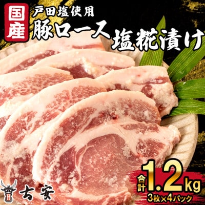 豚肉 ロース 塩糀漬け 1.2kg 3枚×4袋 計12枚