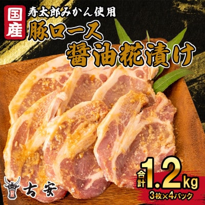 豚肉 ロース 醤油糀漬け 1.2kg 3枚×4袋 計12枚