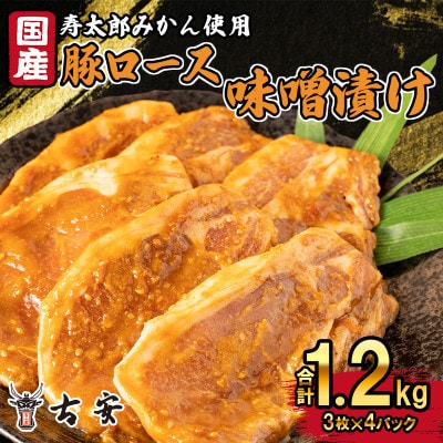 豚肉 ロース 味噌漬け 1.2kg 3枚×4袋 計12枚