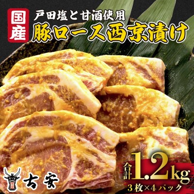 豚肉 ロース 西京漬け 1.2kg 3枚×4袋 計12枚