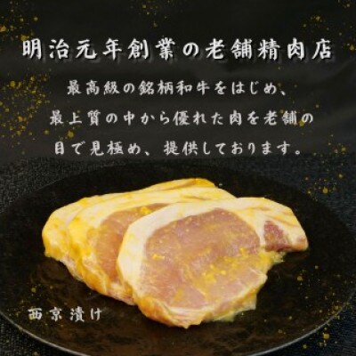 豚肉 ロース 西京漬け 1.2kg 3枚×4袋 計12枚