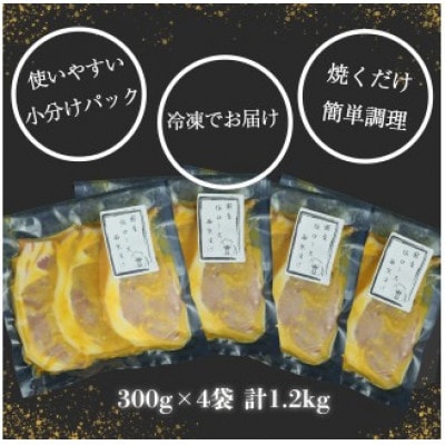 豚肉 ロース 西京漬け 1.2kg 3枚×4袋 計12枚