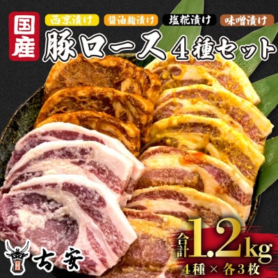 豚肉 ロース 1.2kg  西京漬け 味噌漬け 塩糀漬け 醤油麹漬け 4種 各1袋 計4袋