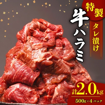 牛ハラミ 2kg(1パック500g前後×4)