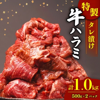 牛ハラミ 1kg(1パック500g前後×2)