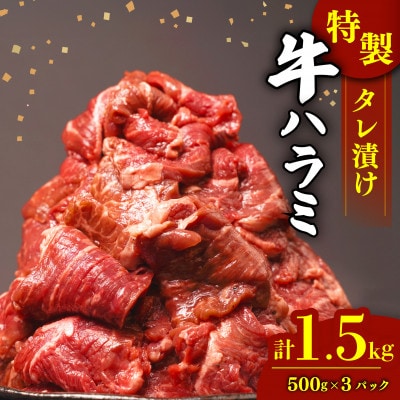 牛ハラミ 1.5kg(1パック500g前後×3)
