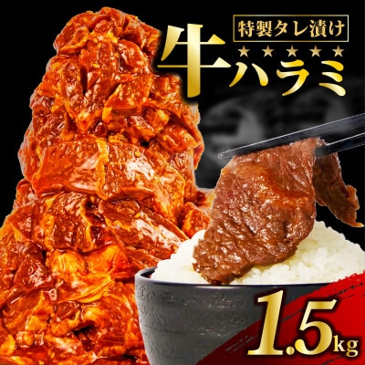 牛ハラミ 1.5kg(1パック500g前後×3)