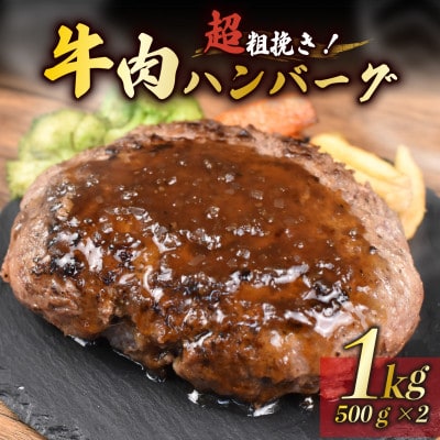牛肉100%ハンバーグ 500g×2個 計1kg