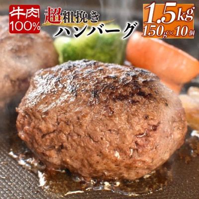 牛肉100%ハンバーグ 150g×10個 計1.5kg