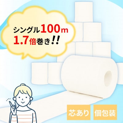 トイレットペーパー100mシングル24個入　個包装