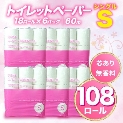トイレットペーパー 108ロール シングル 18ロール入り×6パック 再生紙