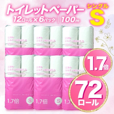 トイレットペーパー 72ロール シングル 1.7倍巻 12ロール入り×6パック 再生紙