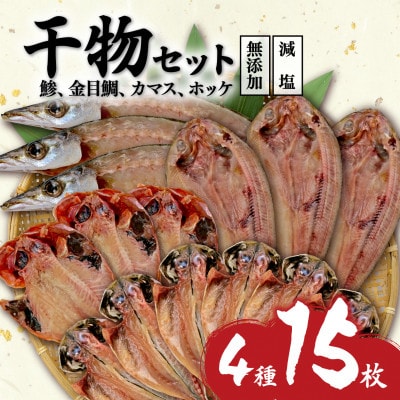 減塩 無添加 干物 4種15枚セット