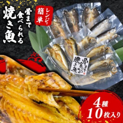 焼き魚 10枚 セット レンジ 調理 骨まで まるごと 食べられる まるごとくん