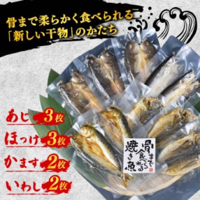 焼き魚 10枚 セット レンジ 調理 骨まで まるごと 食べられる まるごとくん