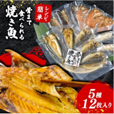 焼き魚 12枚 セット レンジ 調理 骨まで まるごと 食べられる まるごとくん